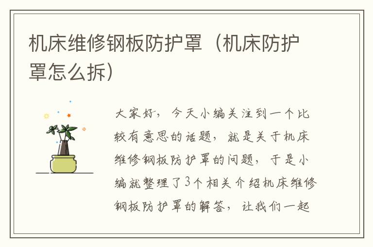 机床维修钢板防护罩(机床防护罩怎么拆)
