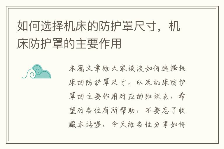 如何选择机床的防护罩尺寸,机床防护罩的主要作用