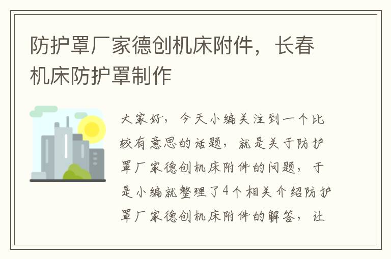 防护罩厂家德创机床附件,长春机床防护罩制作