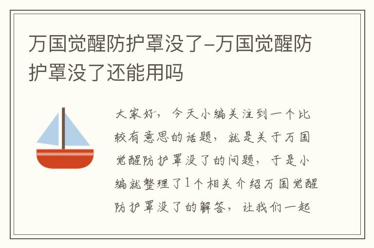 万国觉醒防护罩没了-万国觉醒防护罩没了还能用吗