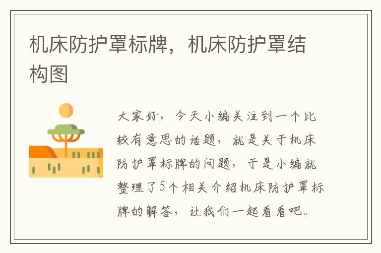 机床防护罩标牌,机床防护罩结构图