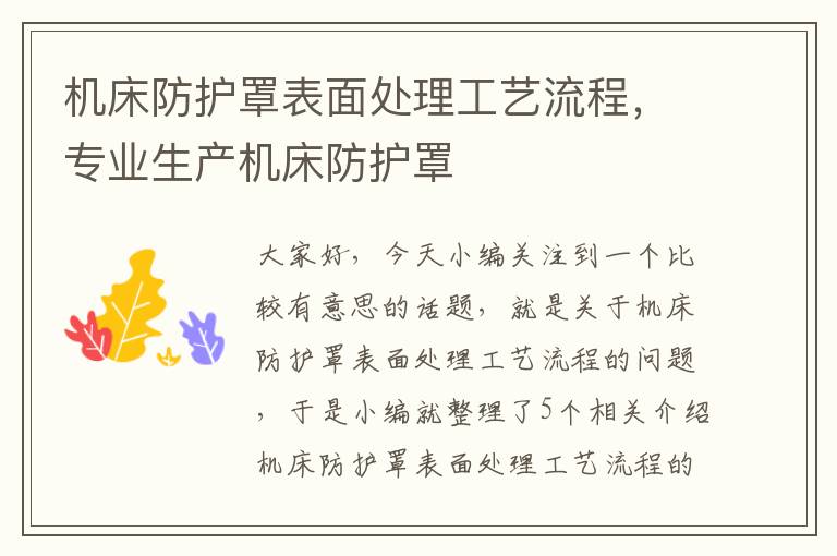 机床防护罩表面处理工艺流程,专业生产机床防护罩