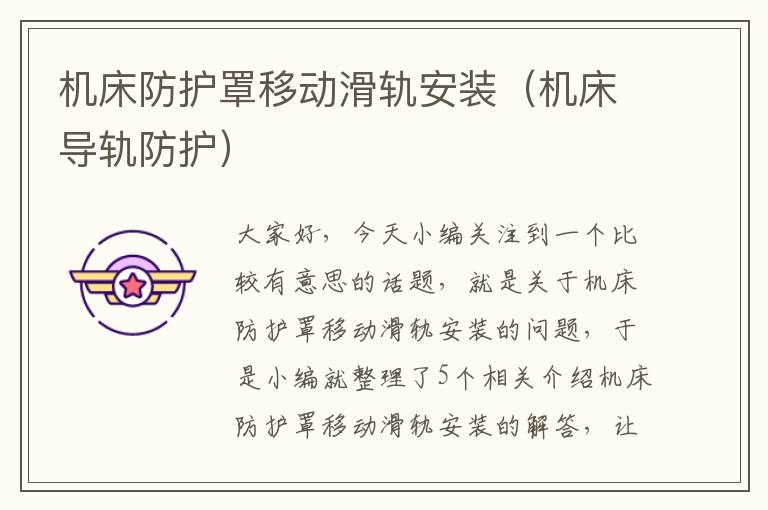 机床防护罩移动滑轨安装(机床导轨防护)