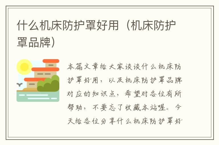 什么机床防护罩好用(机床防护罩品牌)