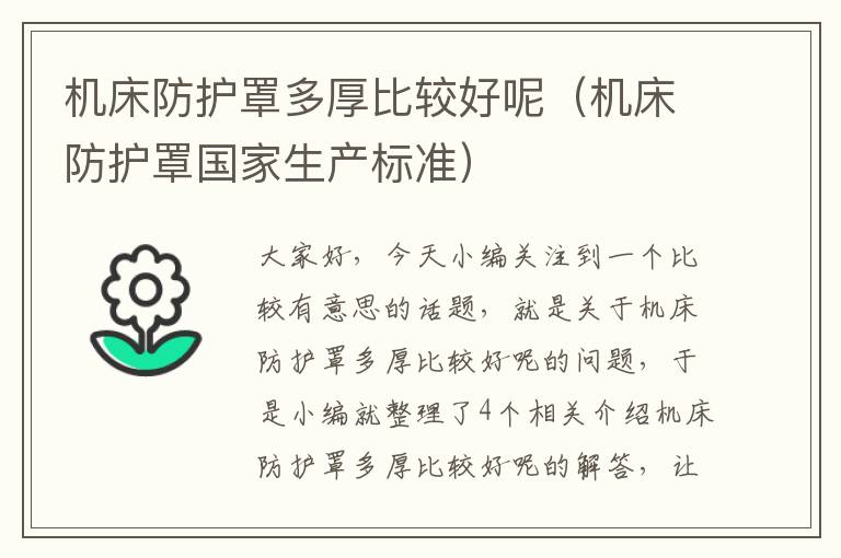 机床防护罩多厚比较好呢(机床防护罩国家生产标准)