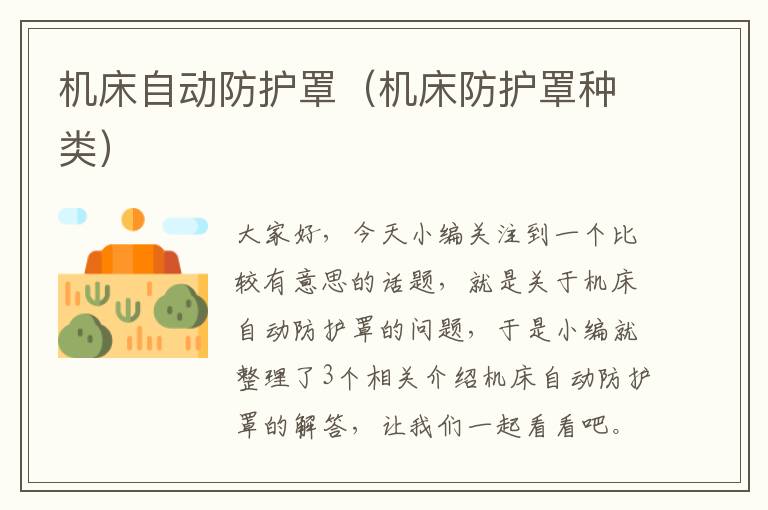 机床自动防护罩(机床防护罩种类)