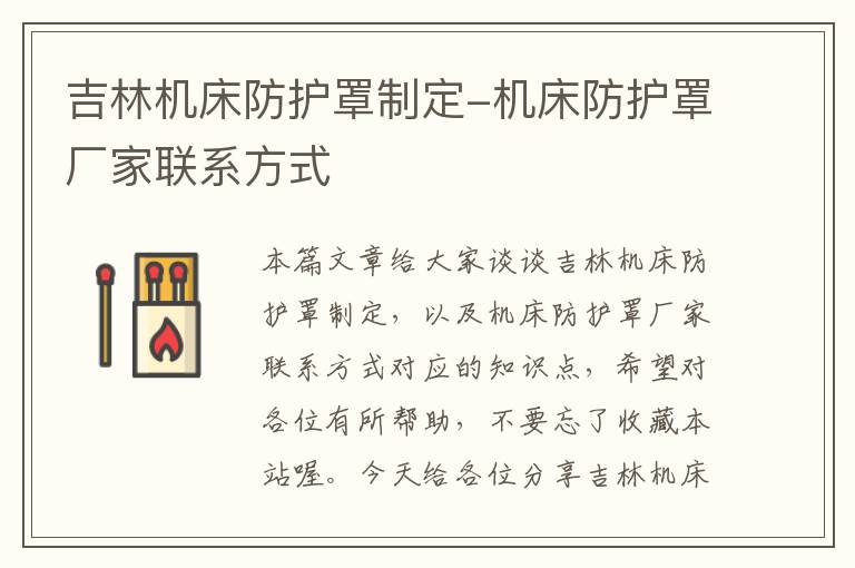 吉林机床防护罩制定-机床防护罩厂家联系方式