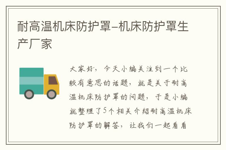 耐高温机床防护罩-机床防护罩生产厂家