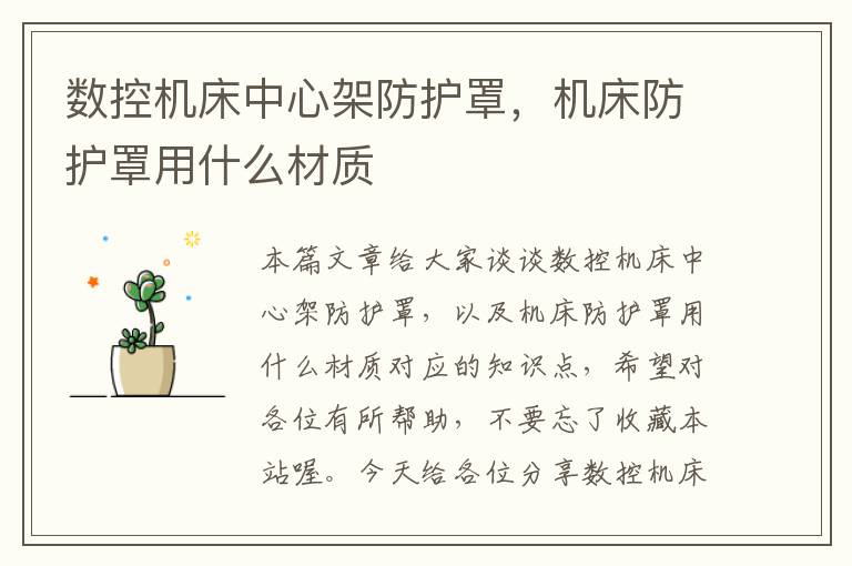 数控机床中心架防护罩,机床防护罩用什么材质