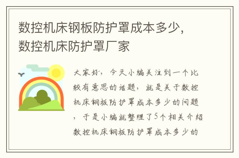 数控机床钢板防护罩成本多少,数控机床防护罩厂家