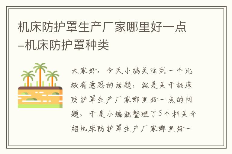 机床防护罩生产厂家哪里好一点-机床防护罩种类