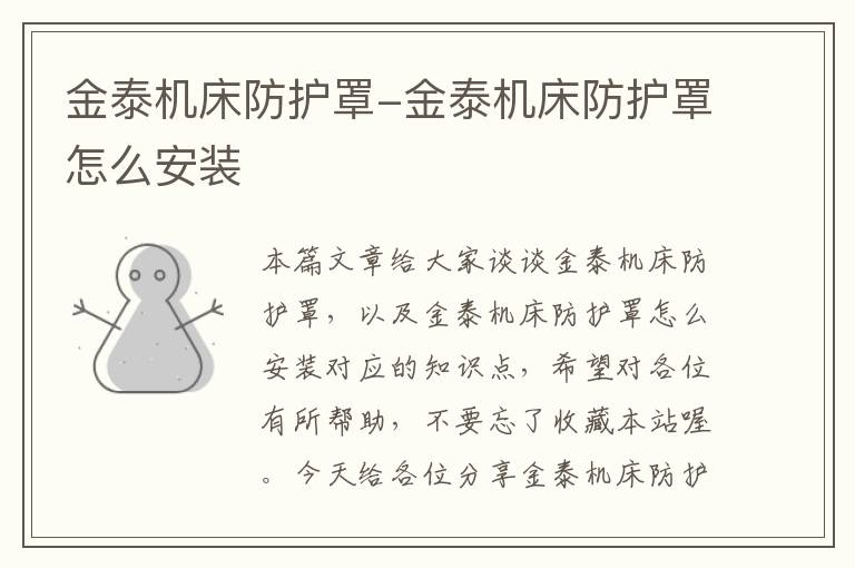 金泰机床防护罩-金泰机床防护罩怎么安装
