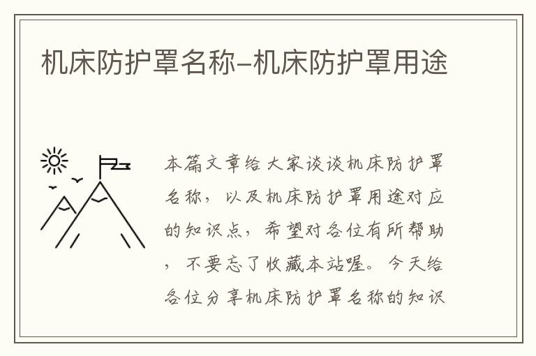 机床防护罩名称-机床防护罩用途