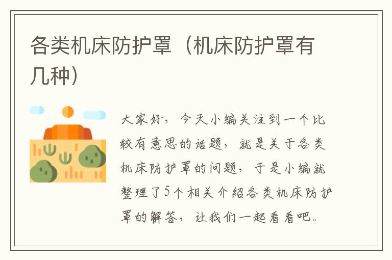 各类机床防护罩(机床防护罩有几种)