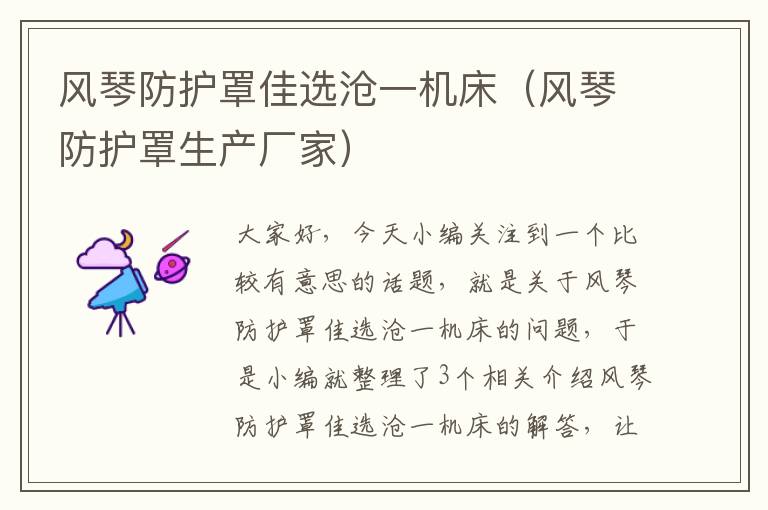 风琴防护罩佳选沧一机床(风琴防护罩生产厂家)