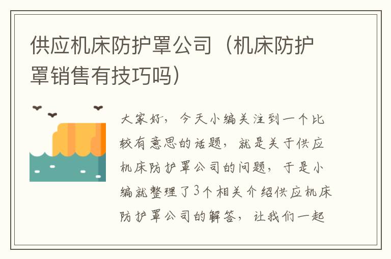 供应机床防护罩公司(机床防护罩销售有技巧吗)