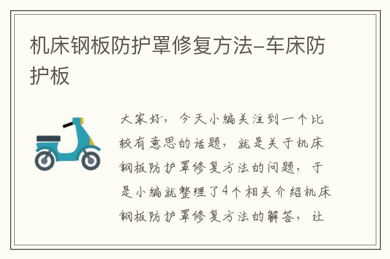 机床钢板防护罩修复方法-车床防护板