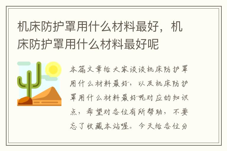 机床防护罩用什么材料最好,机床防护罩用什么材料最好呢