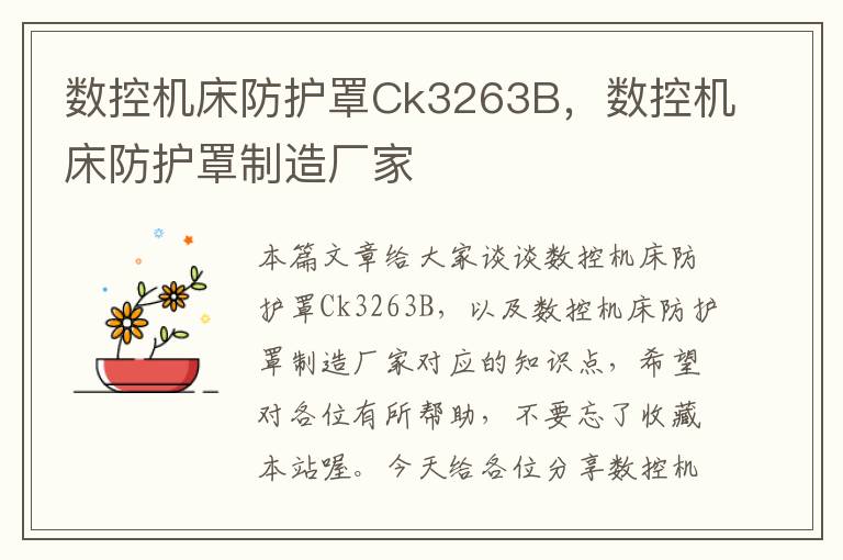 数控机床防护罩Ck3263B,数控机床防护罩制造厂家