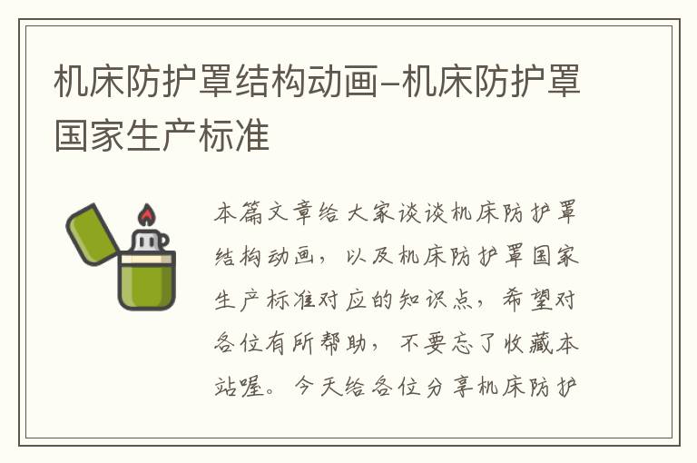 机床防护罩结构动画-机床防护罩国家生产标准