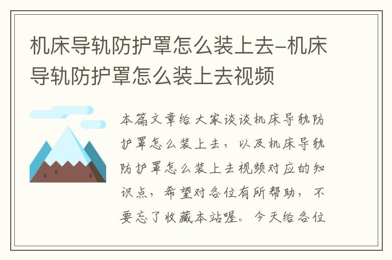 机床导轨防护罩怎么装上去-机床导轨防护罩怎么装上去视频