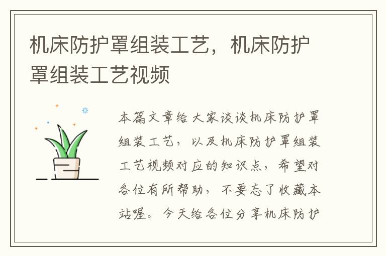 机床防护罩组装工艺,机床防护罩组装工艺视频
