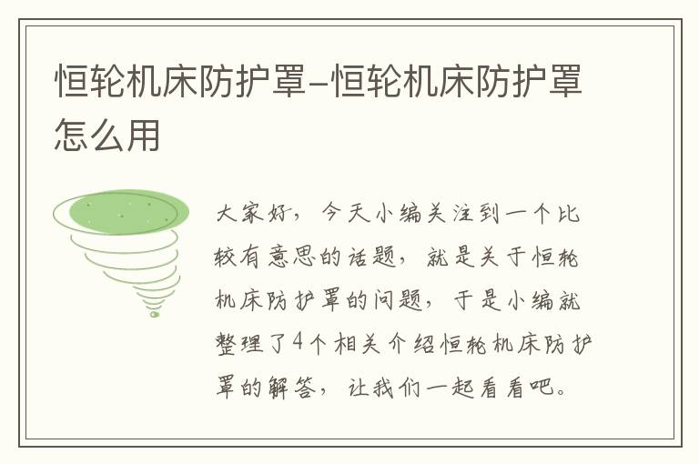 恒轮机床防护罩-恒轮机床防护罩怎么用