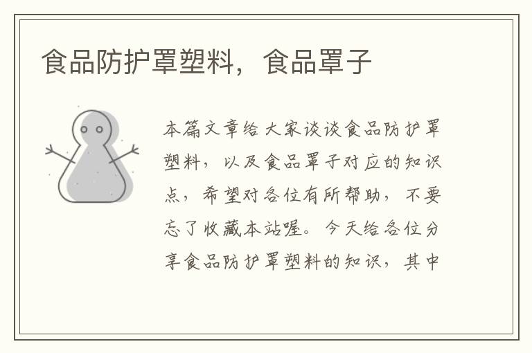 食品防护罩塑料,食品罩子