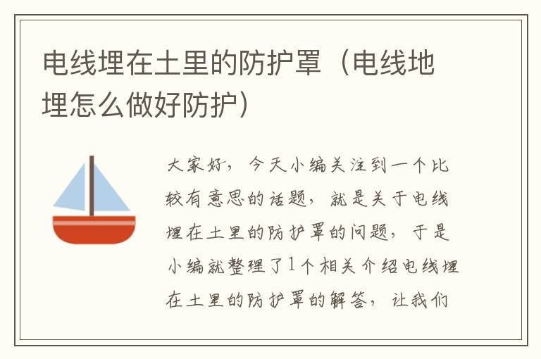 电线埋在土里的防护罩(电线地埋怎么做好防护)