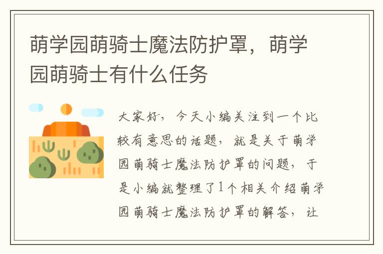 萌学园萌骑士魔法防护罩,萌学园萌骑士有什么任务