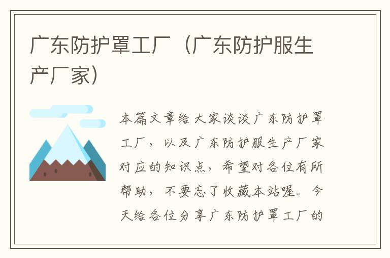 广东防护罩工厂(广东防护服生产厂家)