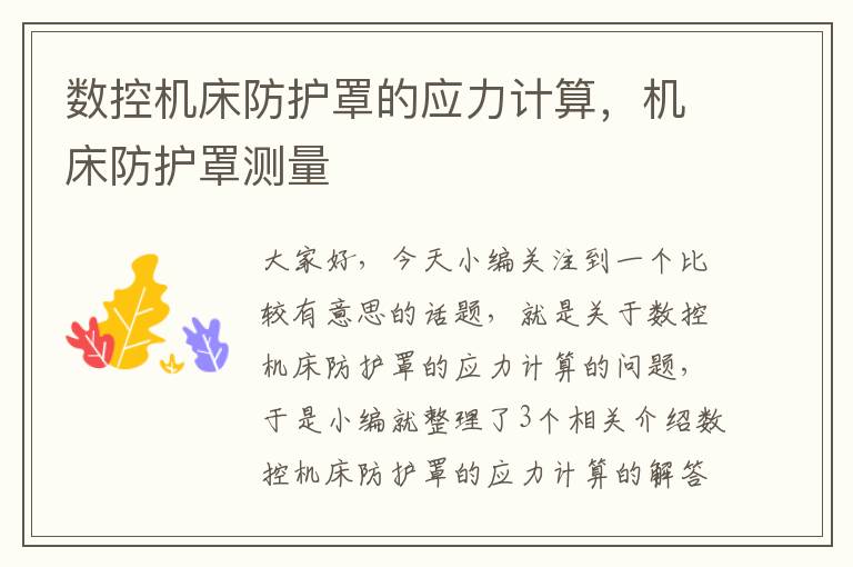 数控机床防护罩的应力计算,机床防护罩测量