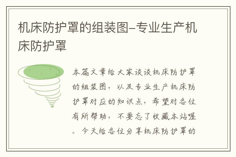 机床防护罩的组装图-专业生产机床防护罩