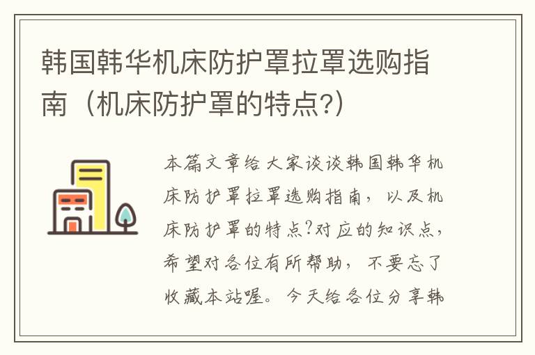 韩国韩华机床防护罩拉罩选购指南(机床防护罩的特点?)