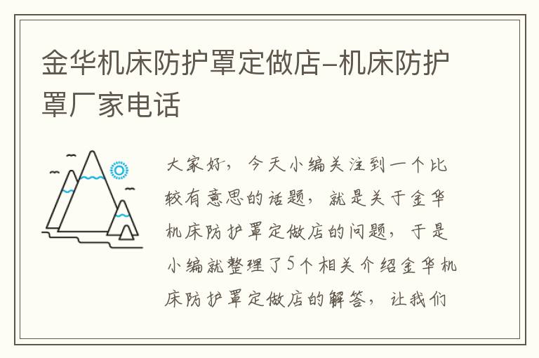 金华机床防护罩定做店-机床防护罩厂家电话
