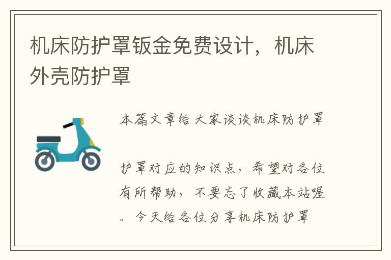 机床防护罩钣金免费设计,机床外壳防护罩