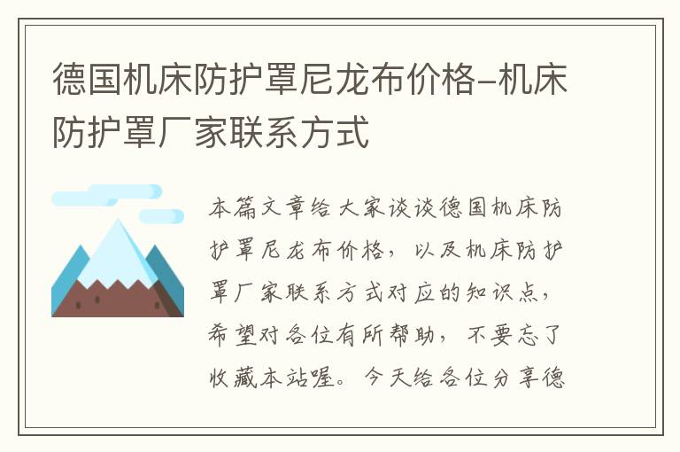 德国机床防护罩尼龙布价格-机床防护罩厂家联系方式