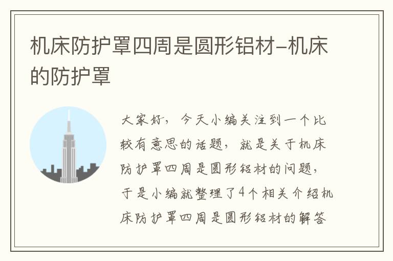机床防护罩四周是圆形铝材-机床的防护罩