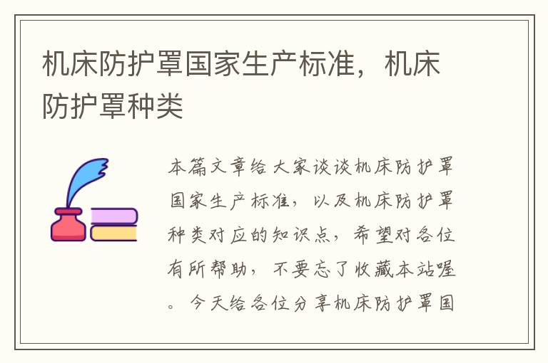 机床防护罩国家生产标准,机床防护罩种类