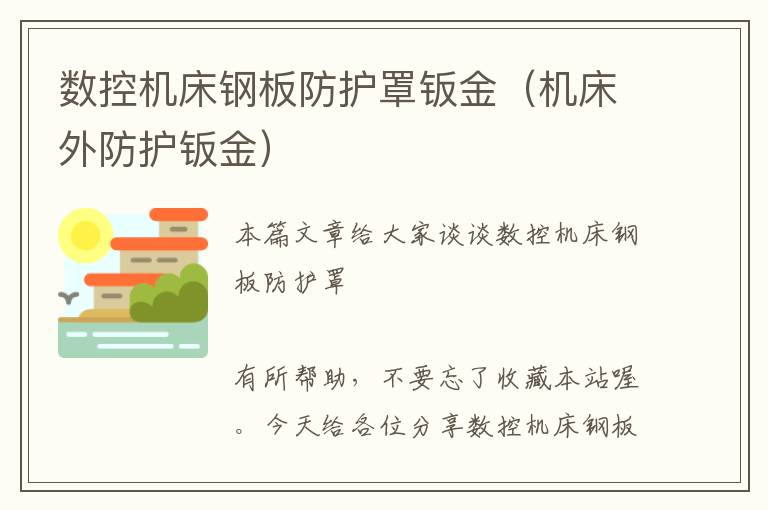 数控机床钢板防护罩钣金(机床外防护钣金)