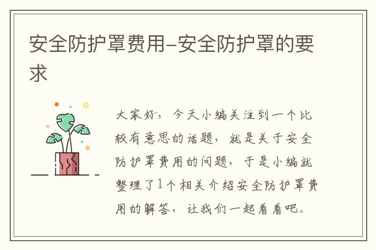 安全防护罩费用-安全防护罩的要求