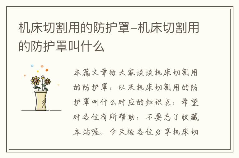 机床切割用的防护罩-机床切割用的防护罩叫什么