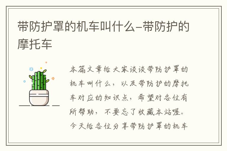 带防护罩的机车叫什么-带防护的摩托车