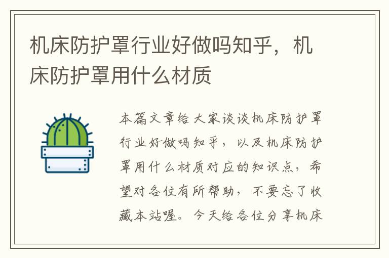 机床防护罩行业好做吗知乎,机床防护罩用什么材质