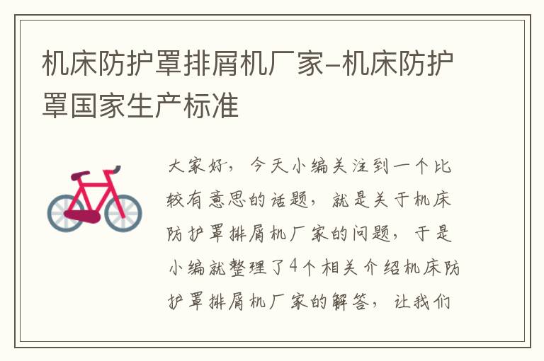 机床防护罩排屑机厂家-机床防护罩国家生产标准