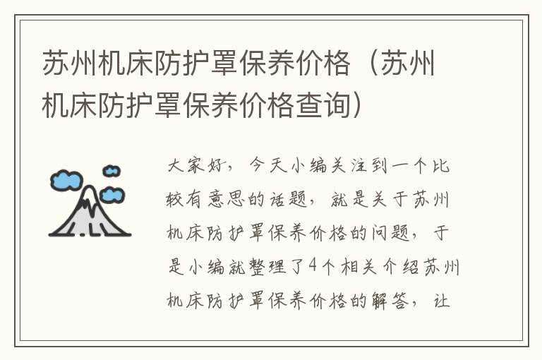 苏州机床防护罩保养价格(苏州机床防护罩保养价格查询)