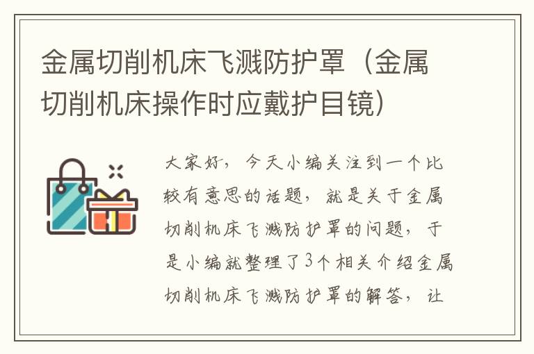金属切削机床飞溅防护罩(金属切削机床操作时应戴护目镜)