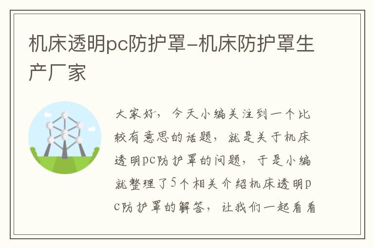 机床透明pc防护罩-机床防护罩生产厂家