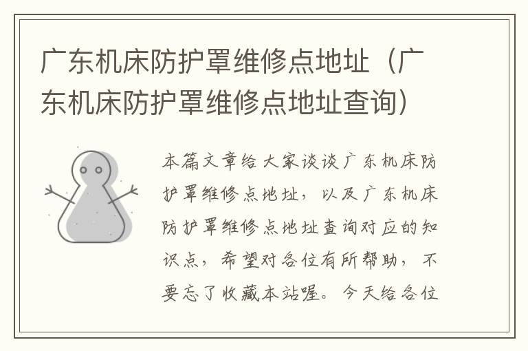 广东机床防护罩维修点地址(广东机床防护罩维修点地址查询)