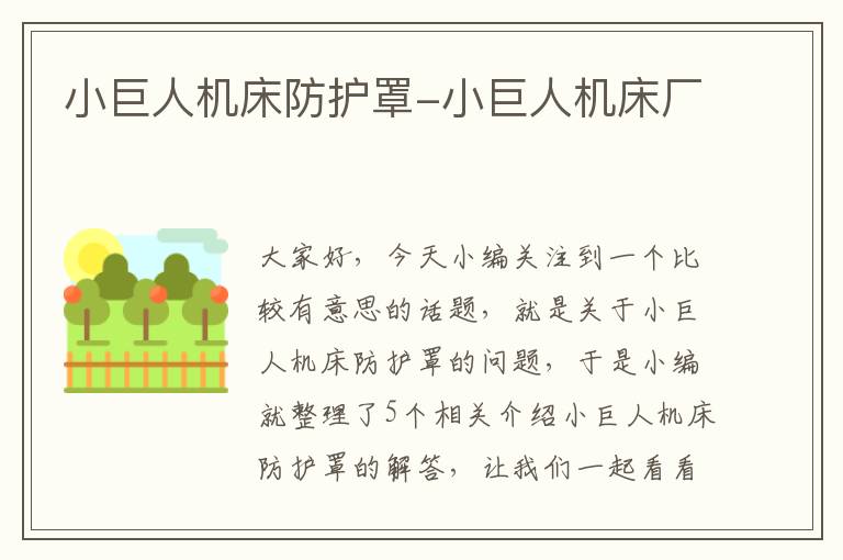 小巨人机床防护罩-小巨人机床厂